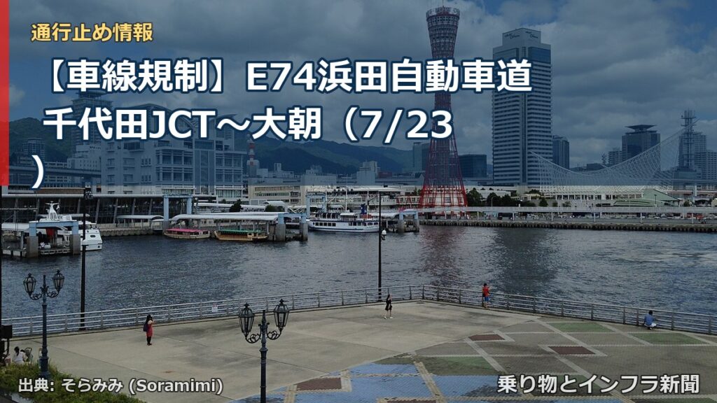【車線規制】E74浜田自動車道 千代田JCT～大朝（7/23）（乗り物とインフラ新聞）