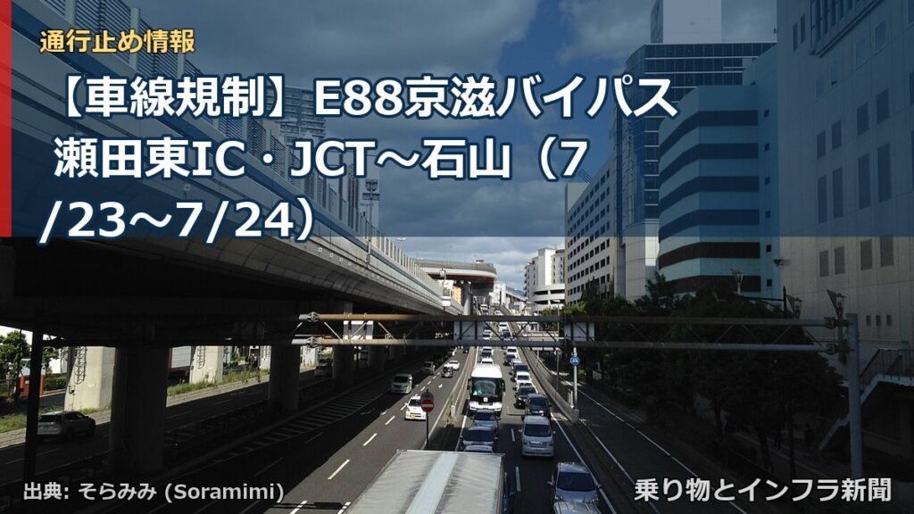 【車線規制】E88京滋バイパス 瀬田東IC・JCT～石山（7/23〜7/24）（乗り物とインフラ新聞）