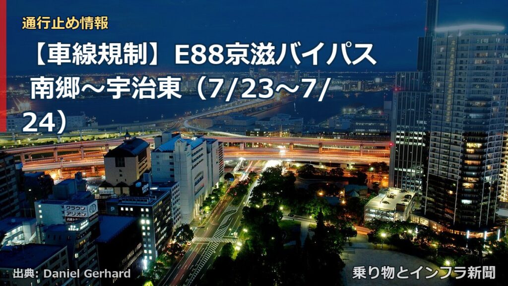 【車線規制】E88京滋バイパス 南郷～宇治東（7/23〜7/24）（乗り物とインフラ新聞）