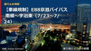 【車線規制】E88京滋バイパス 南郷～宇治東（7/23〜7/24）（乗り物とインフラ新聞）