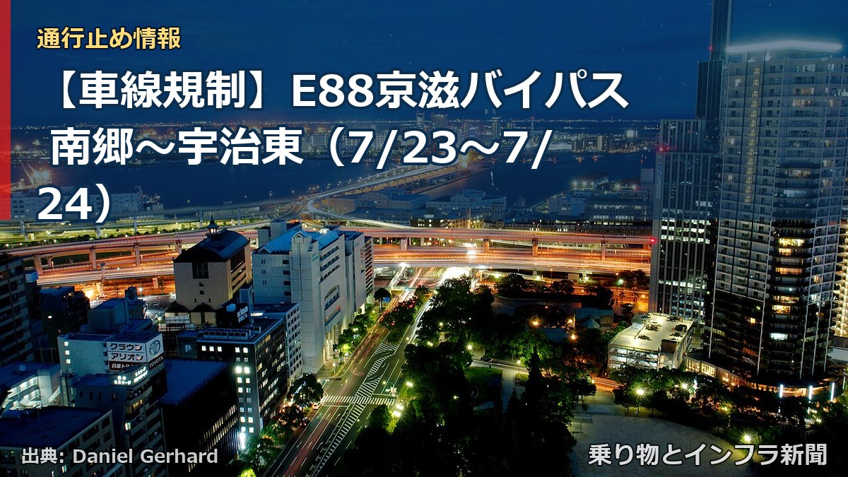 【車線規制】E88京滋バイパス 南郷~宇治東(7/23〜7/24)(乗り物とインフラ新聞)