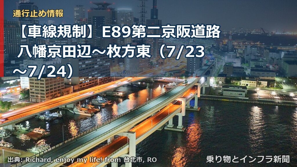 【車線規制】E89第二京阪道路 八幡京田辺～枚方東（7/23〜7/24）（乗り物とインフラ新聞）