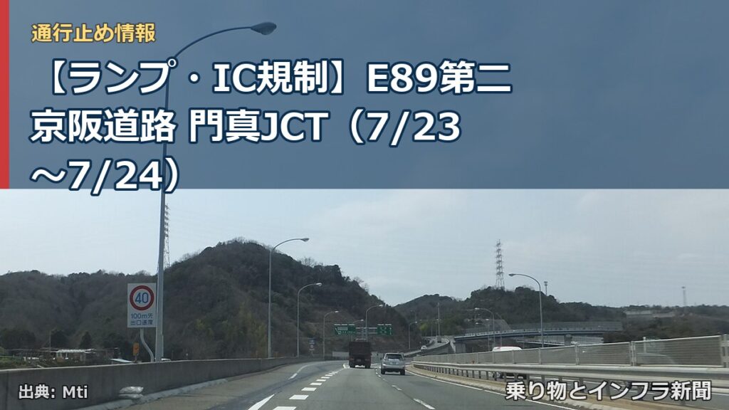 【ランプ・IC規制】E89第二京阪道路 門真JCT（7/23〜7/24）（乗り物とインフラ新聞）