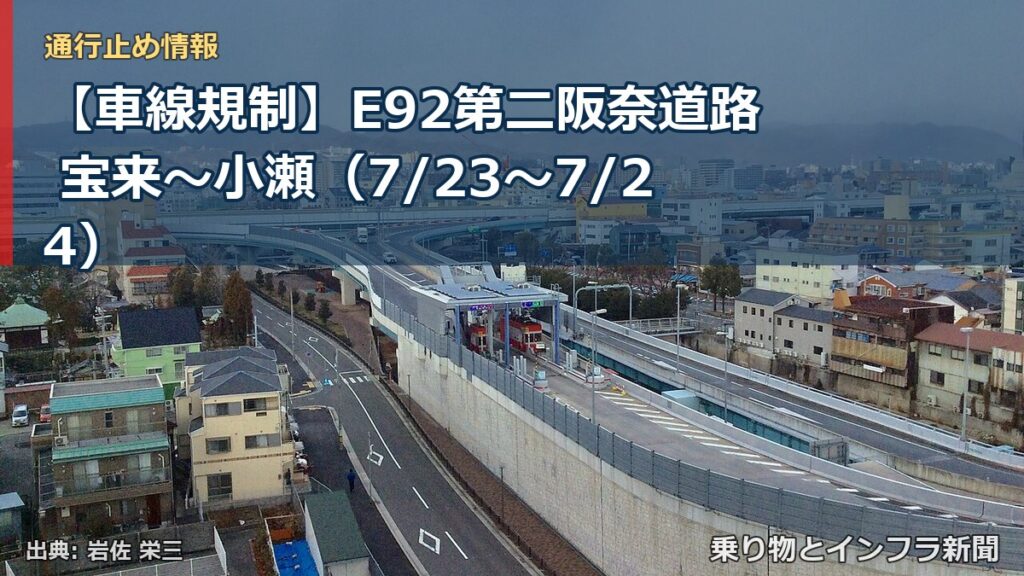 【車線規制】E92第二阪奈道路 宝来～小瀬（7/23〜7/24）（乗り物とインフラ新聞）