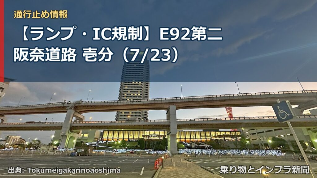 【ランプ・IC規制】E92第二阪奈道路 壱分（7/23）（乗り物とインフラ新聞）