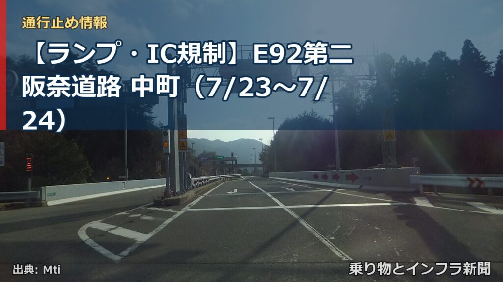 【ランプ・IC規制】E92第二阪奈道路 中町（7/23〜7/24）（乗り物とインフラ新聞）