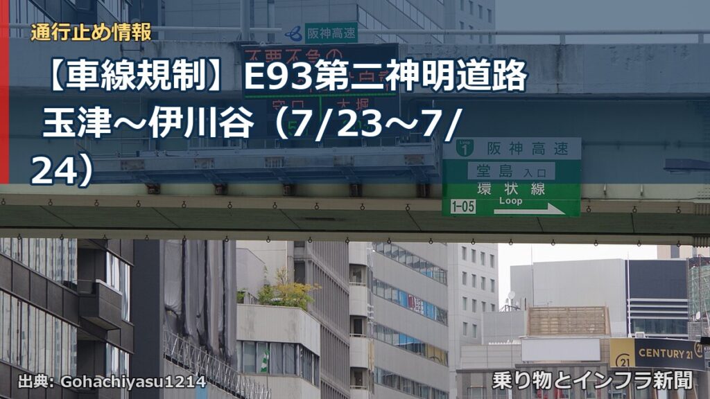 【車線規制】E93第二神明道路 玉津～伊川谷（7/23〜7/24）（乗り物とインフラ新聞）