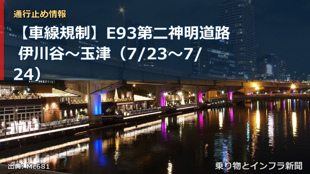 【車線規制】E93第二神明道路 伊川谷～玉津（7/23〜7/24）（乗り物とインフラ新聞）