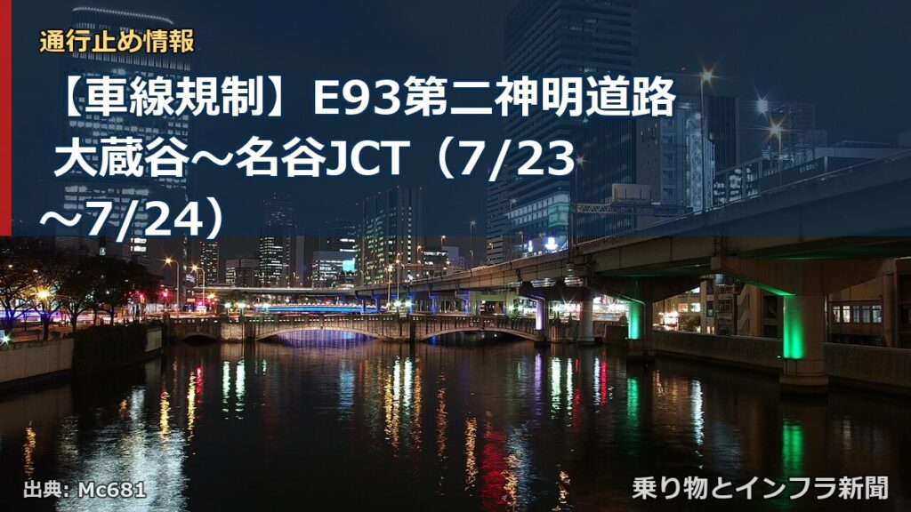 【車線規制】E93第二神明道路 大蔵谷～名谷JCT（7/23〜7/24）（乗り物とインフラ新聞）