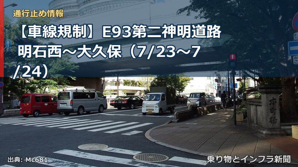【車線規制】E93第二神明道路 明石西～大久保（7/23〜7/24）（乗り物とインフラ新聞）