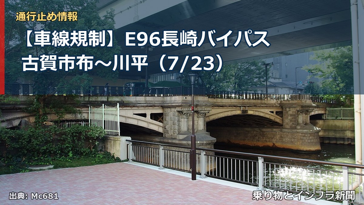【車線規制】E96長崎バイパス 古賀市布~川平(7/23)(乗り物とインフラ新聞)