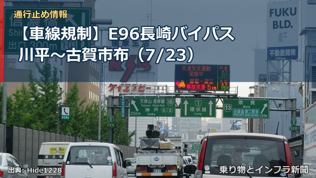 【車線規制】E96長崎バイパス 川平～古賀市布（7/23）（乗り物とインフラ新聞）