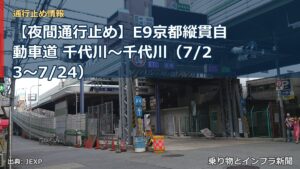 【夜間通行止め】E9京都縦貫自動車道 千代川～千代川（7/23〜7/24）（乗り物とインフラ新聞）