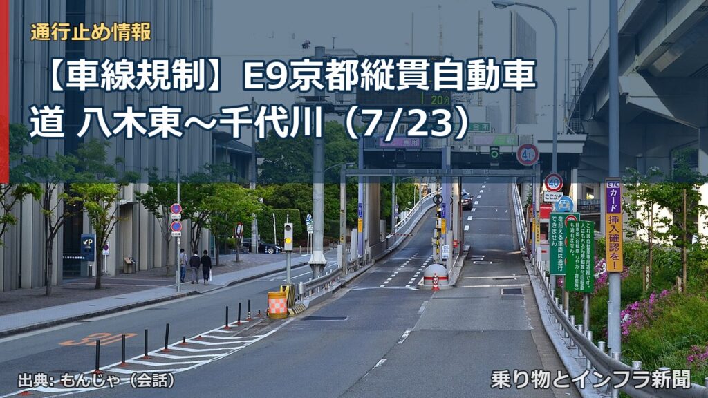 【車線規制】E9京都縦貫自動車道 八木東～千代川（7/23）（乗り物とインフラ新聞）
