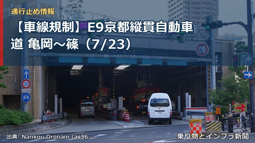 【車線規制】E9京都縦貫自動車道 亀岡～篠（7/23）（乗り物とインフラ新聞）