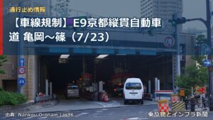 【車線規制】E9京都縦貫自動車道 亀岡～篠（7/23）（乗り物とインフラ新聞）