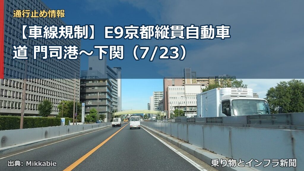 【車線規制】E9京都縦貫自動車道 門司港～下関（7/23）（乗り物とインフラ新聞）