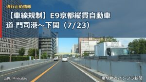 【車線規制】E9京都縦貫自動車道 門司港～下関（7/23）（乗り物とインフラ新聞）
