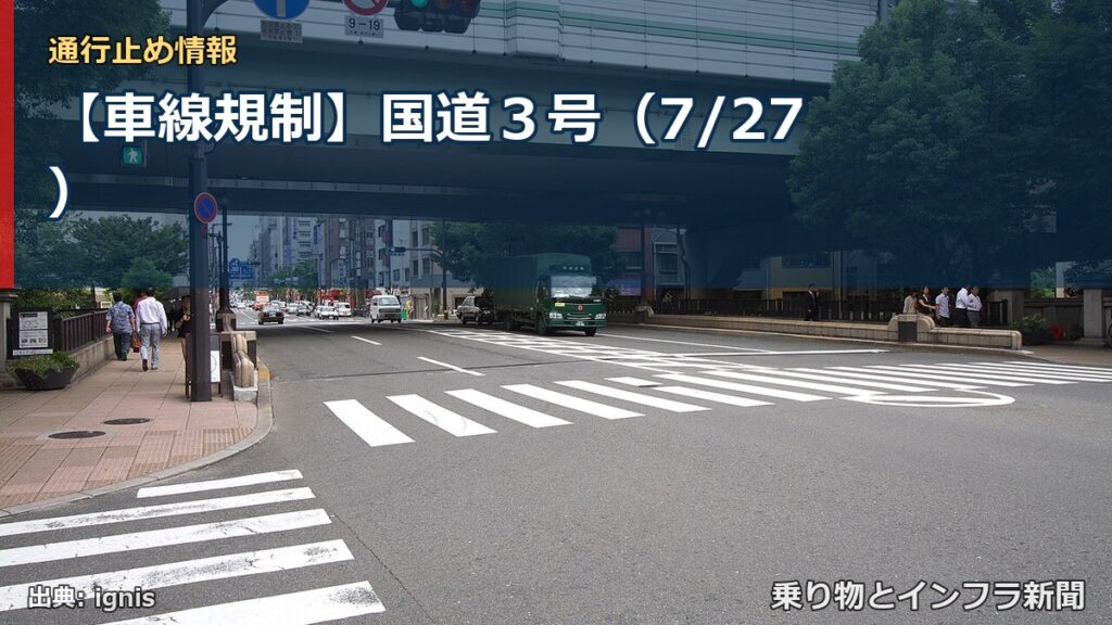 【車線規制】国道３号（7/27）（乗り物とインフラ新聞）
