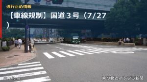 【車線規制】国道３号（7/27）（乗り物とインフラ新聞）