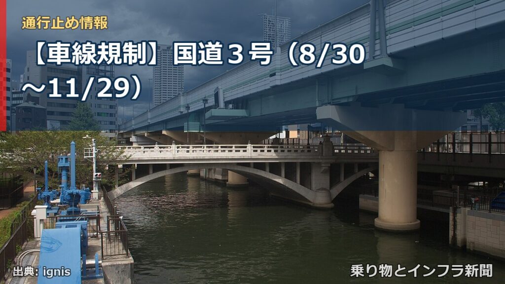 【車線規制】国道３号（8/30〜11/29）（乗り物とインフラ新聞）
