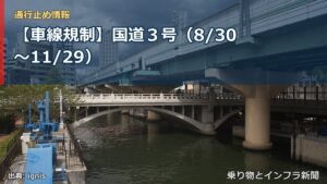 【車線規制】国道３号（8/30〜11/29）（乗り物とインフラ新聞）