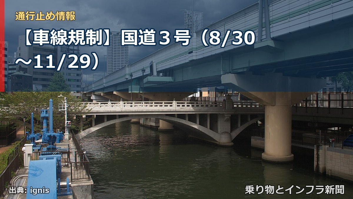 【車線規制】国道３号（8/30〜11/29）（乗り物とインフラ新聞）