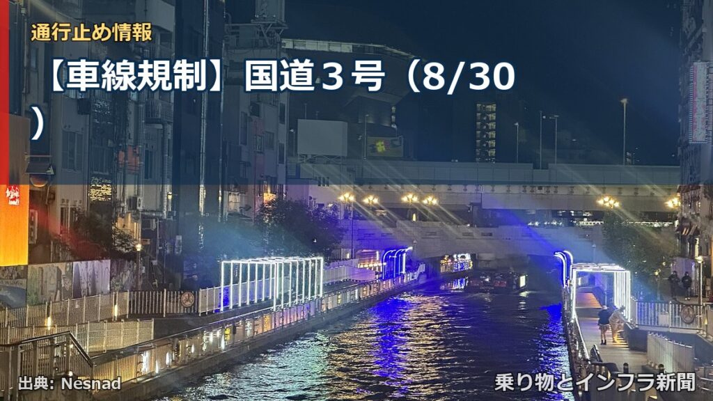 【車線規制】国道３号（8/30）（乗り物とインフラ新聞）