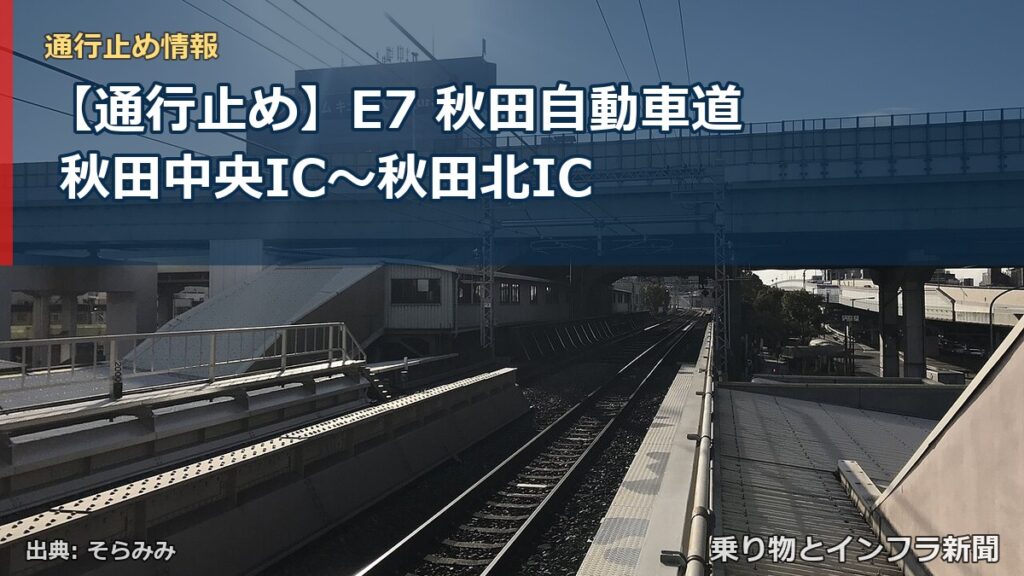 【通行止め】E7 秋田自動車道 秋田中央IC〜秋田北IC（乗り物とインフラ新聞）