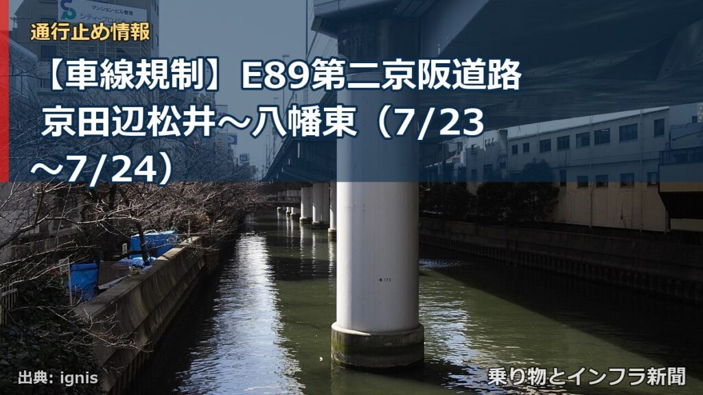 【車線規制】E89第二京阪道路 京田辺松井～八幡東（7/23〜7/24）（乗り物とインフラ新聞）