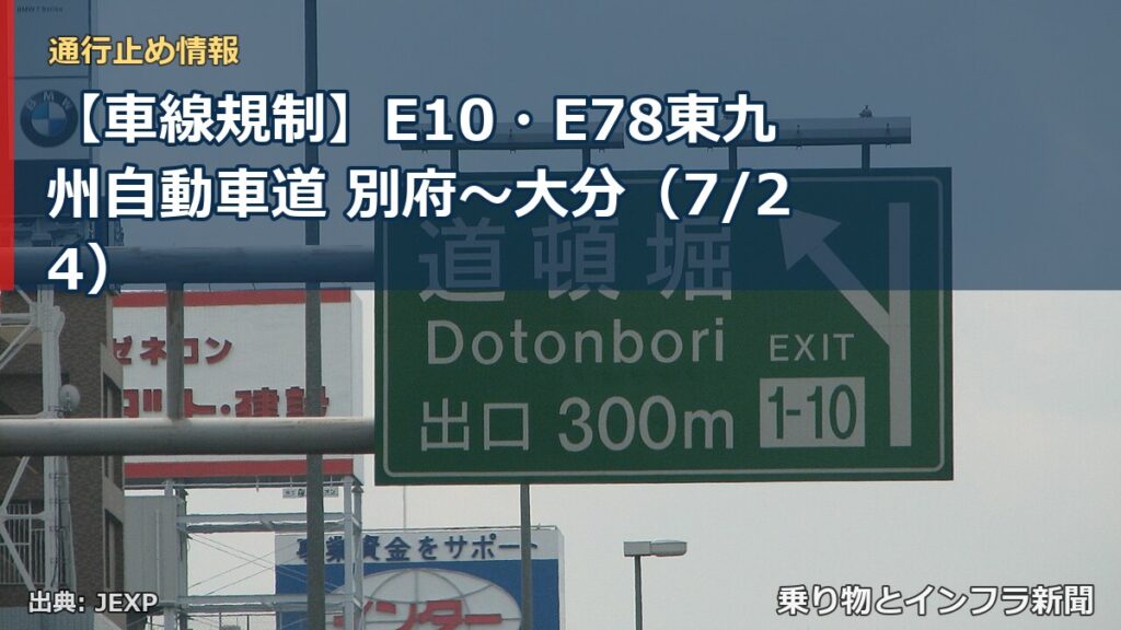 【車線規制】E10・E78東九州自動車道 別府～大分（7/24）（乗り物とインフラ新聞）