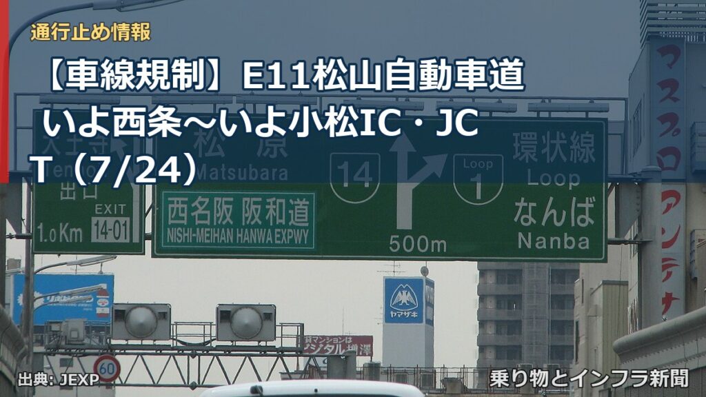 【車線規制】E11松山自動車道 いよ西条～いよ小松IC・JCT（7/24）（乗り物とインフラ新聞）