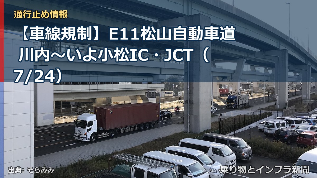 【車線規制】E11松山自動車道 川内~いよ小松IC・JCT(7/24)(乗り物とインフラ新聞)