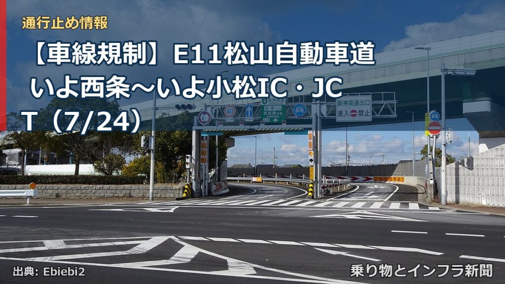 【車線規制】E11松山自動車道 いよ西条～いよ小松IC・JCT（7/24）（乗り物とインフラ新聞）