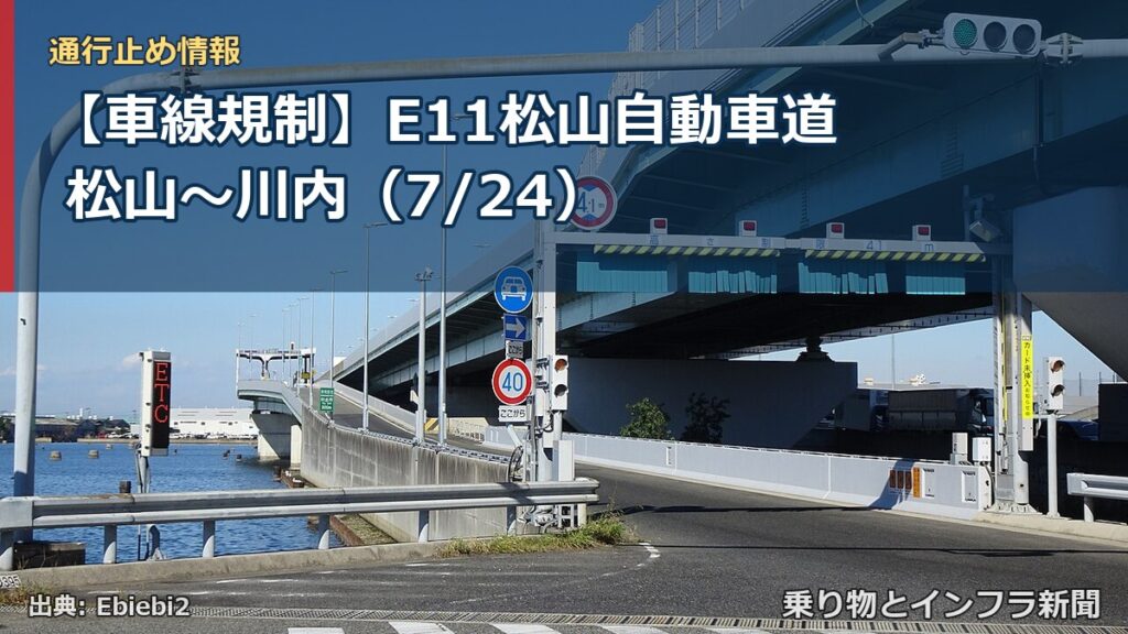 【車線規制】E11松山自動車道 松山～川内（7/24）（乗り物とインフラ新聞）