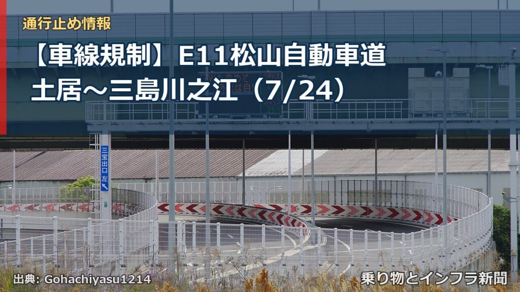 【車線規制】E11松山自動車道 土居～三島川之江（7/24）（乗り物とインフラ新聞）