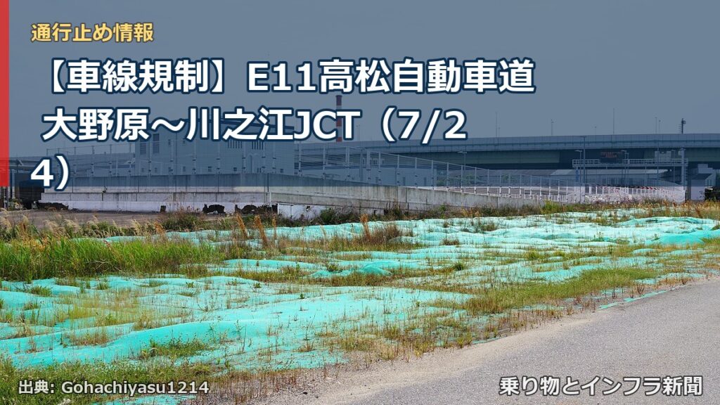 【車線規制】E11高松自動車道 大野原～川之江JCT（7/24）（乗り物とインフラ新聞）