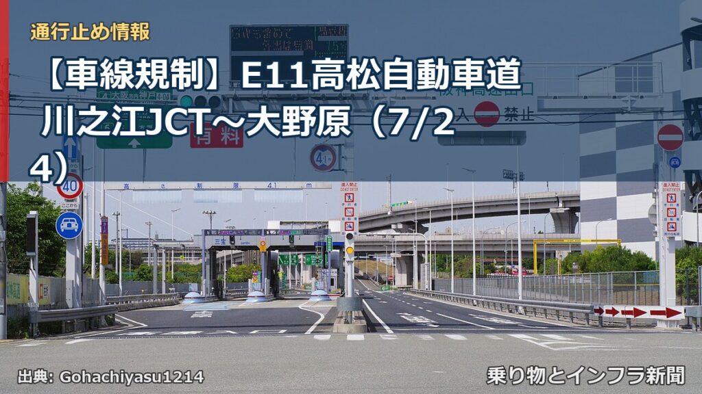 【車線規制】E11高松自動車道 川之江JCT～大野原（7/24）（乗り物とインフラ新聞）