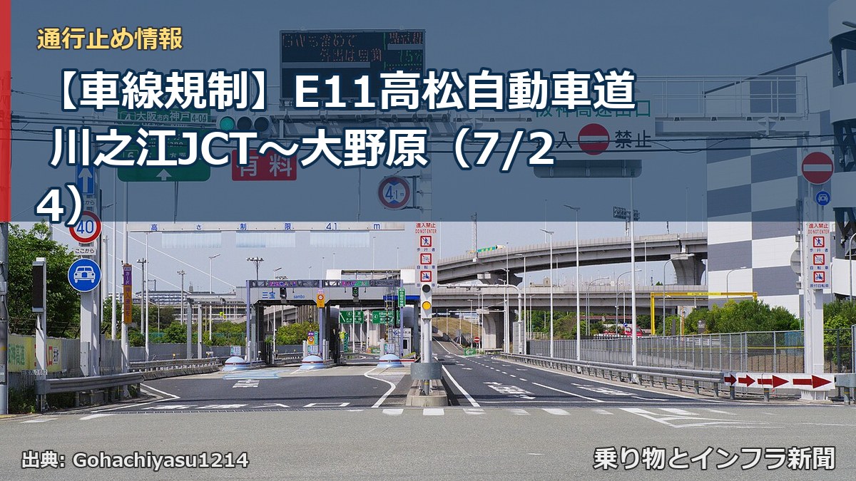【車線規制】E11高松自動車道 川之江JCT~大野原(7/24)(乗り物とインフラ新聞)