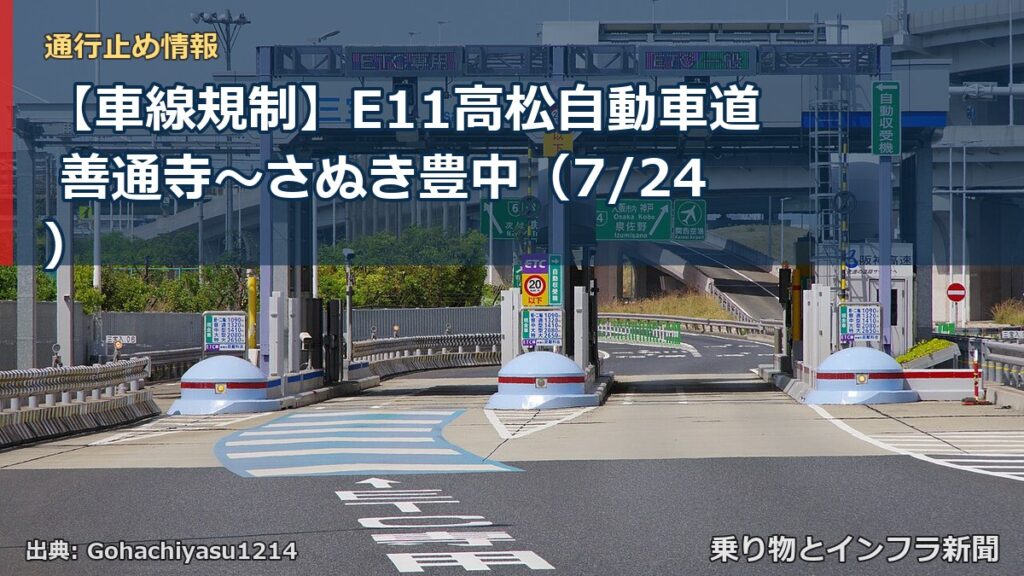 【車線規制】E11高松自動車道 善通寺～さぬき豊中（7/24）（乗り物とインフラ新聞）
