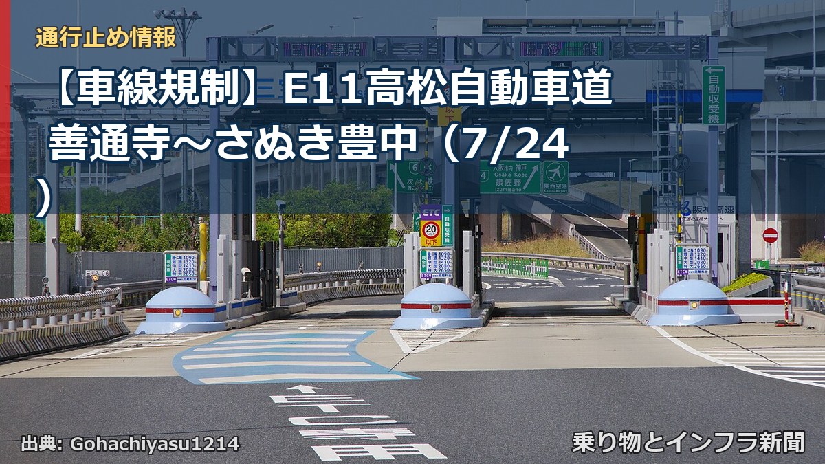 【車線規制】E11高松自動車道 善通寺～さぬき豊中（7/24）（乗り物とインフラ新聞）