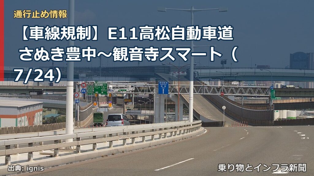 【車線規制】E11高松自動車道 さぬき豊中～観音寺スマート（7/24）（乗り物とインフラ新聞）