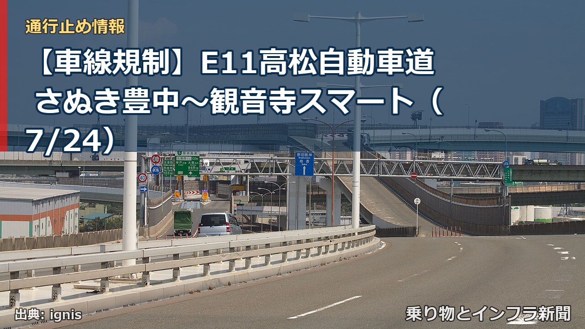 【車線規制】E11高松自動車道 さぬき豊中～観音寺スマート（7/24）（乗り物とインフラ新聞）