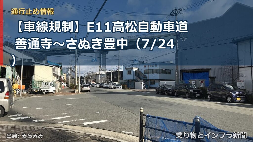 【車線規制】E11高松自動車道 善通寺～さぬき豊中（7/24）（乗り物とインフラ新聞）