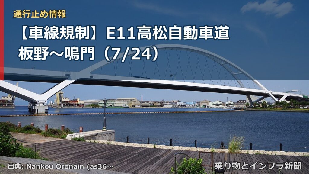 【車線規制】E11高松自動車道 板野～鳴門（7/24）（乗り物とインフラ新聞）