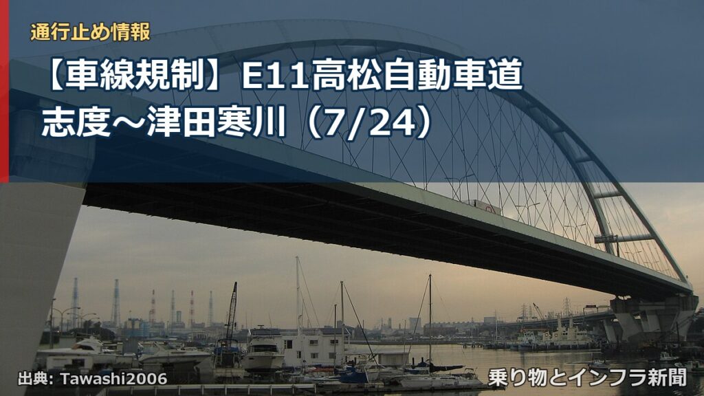 【車線規制】E11高松自動車道 志度～津田寒川（7/24）（乗り物とインフラ新聞）