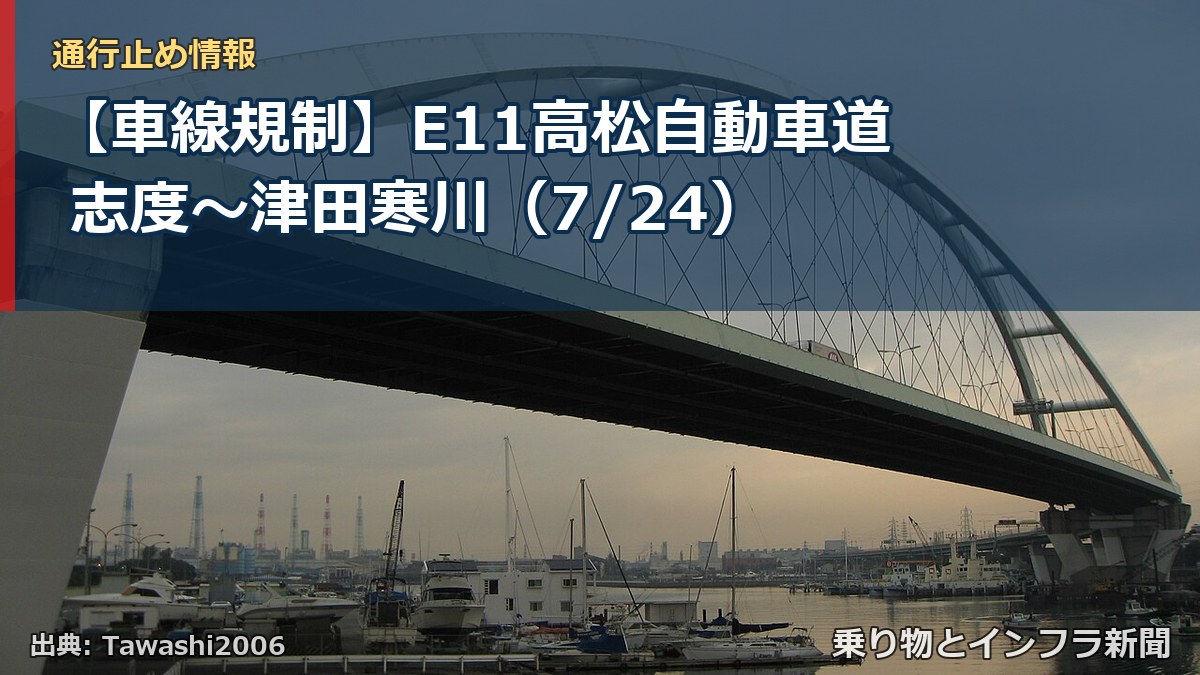 【車線規制】E11高松自動車道 志度～津田寒川（7/24）（乗り物とインフラ新聞）