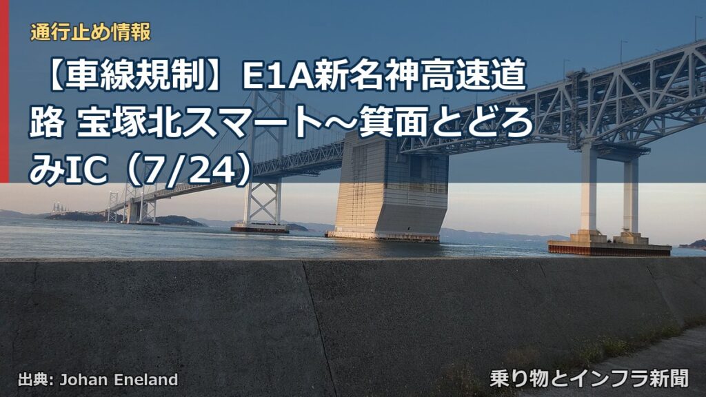 【車線規制】E1A新名神高速道路 宝塚北スマート～箕面とどろみIC（7/24）（乗り物とインフラ新聞）