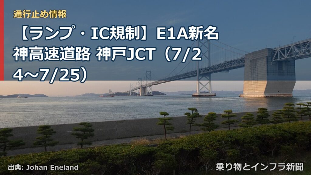 【ランプ・IC規制】E1A新名神高速道路 神戸JCT（7/24〜7/25）（乗り物とインフラ新聞）