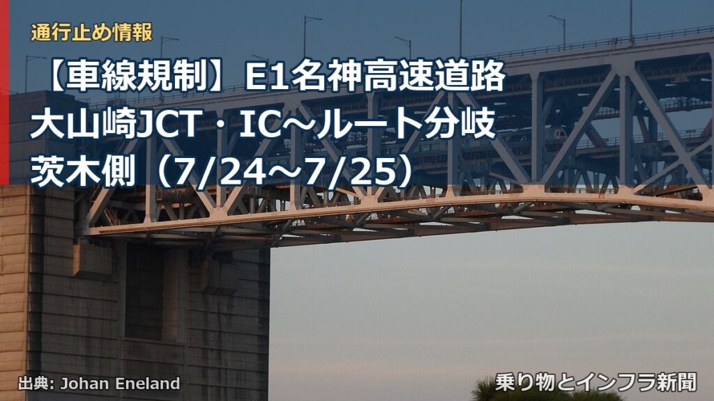 【車線規制】E1名神高速道路 大山崎JCT・IC～ルート分岐茨木側（7/24〜7/25）（乗り物とインフラ新聞）